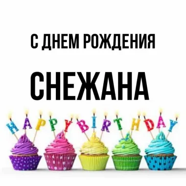 Открытка с пожеланиями Поздравление, красивое пожелание Праздничная открытка для снежаны на стильно, прикольно, коротко, своими словами