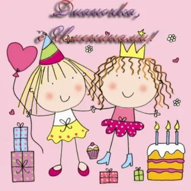 Открытка с пожеланиями Поздравление, красивое пожелание Смешная открытка дианочке стильно, прикольно, коротко, своими словами