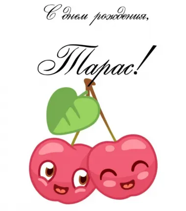Открытка с пожеланиями Поздравление, красивое пожелание Прикольная картинка для тараса в стильно, прикольно, коротко, своими словами