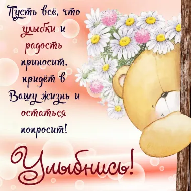 Открытка с пожеланиями Поздравление, красивое пожелание Трогательная нежная стильно, прикольно, коротко, своими словами