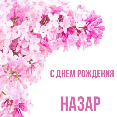 Открытка с пожеланиями Поздравление, красивое пожелание Нежная картина в день стильно, прикольно, коротко, своими словами