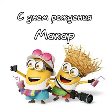 Открытка с пожеланиями Поздравление, красивое пожелание Смешная картинка в день стильно, прикольно, коротко, своими словами