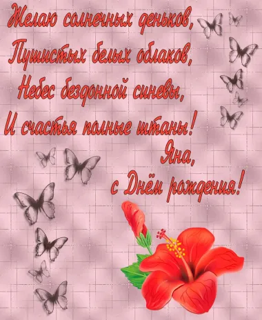 Открытка с пожеланиями Поздравление, красивое пожелание Открытка с пожеланием яне в стильно, прикольно, коротко, своими словами