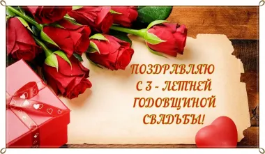 Открытка с пожеланиями Поздравление, красивое пожелание Поздравительная открытка с трехлетней стильно, прикольно, коротко, своими словами