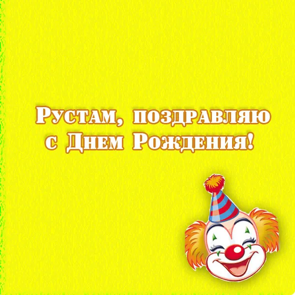 Открытка с пожеланиями Поздравление, красивое пожелание Яркая картинка рустам, поздравляю с стильно, прикольно, коротко, своими словами