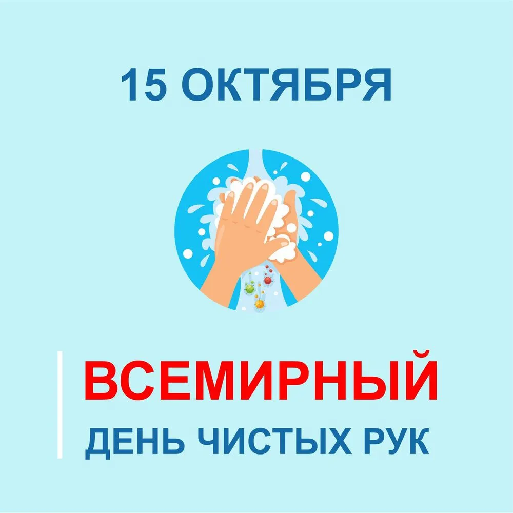 Открытка с пожеланиями Поздравление, красивое пожелание 15 октября, всемирный день чистых рук - плакат с рукой, чтобы мыть стильно, прикольно, коротко, своими словами