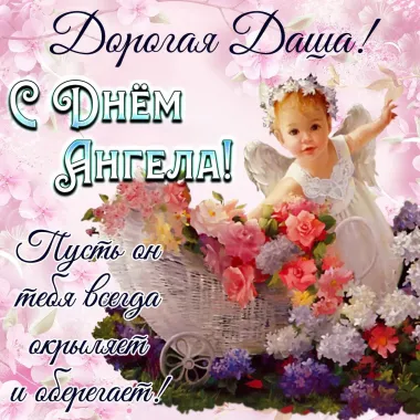 Открытка с пожеланиями Поздравление, красивое пожелание Картинка добрая дорогой даше на стильно, прикольно, коротко, своими словами