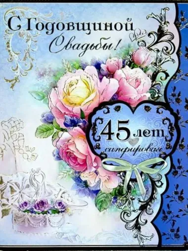 Открытка с пожеланиями Поздравление, красивое пожелание Открытка красивая с сорокапятилетним стильно, прикольно, коротко, своими словами