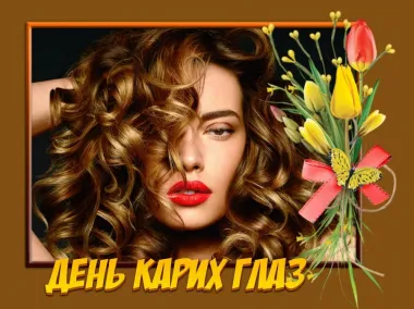 Открытка с пожеланиями Поздравление, красивое пожелание Великолепная картинка день стильно, прикольно, коротко, своими словами