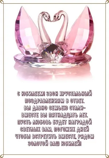 Открытка с пожеланиями Поздравление, красивое пожелание Красивая открытка с пожеланием на пятнадцатую стильно, прикольно, коротко, своими словами