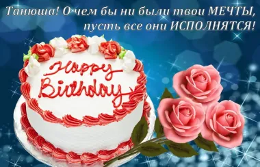 Открытка с пожеланиями Поздравление, красивое пожелание Яркая картинка с пожеланием татьяне на стильно, прикольно, коротко, своими словами