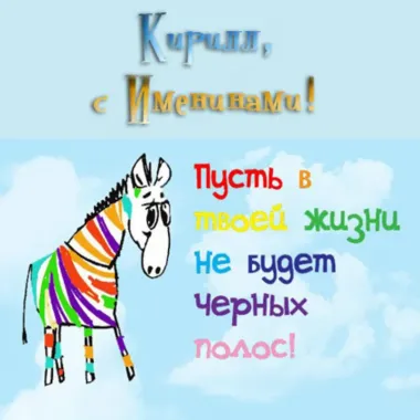 Открытка с пожеланиями Поздравление, красивое пожелание Открытка смешная кирилл, стильно, прикольно, коротко, своими словами