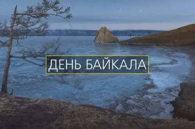 День озера Байкал