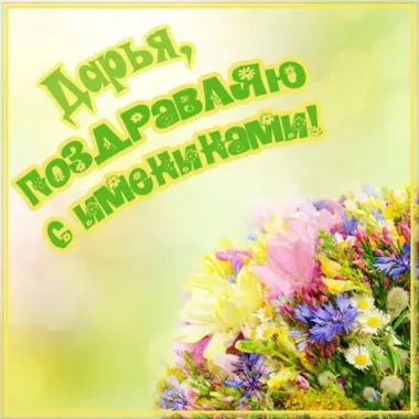 Открытка с пожеланиями Поздравление, красивое пожелание Красивая открытка дарья, поздравляю стильно, прикольно, коротко, своими словами