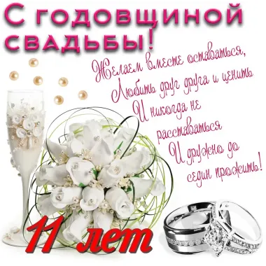 Открытка с пожеланиями Поздравление, красивое пожелание Поздравительная открытка с одиннадцатой стильно, прикольно, коротко, своими словами
