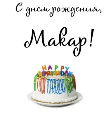 Открытка с пожеланиями Поздравление, красивое пожелание Картинка макар, с стильно, прикольно, коротко, своими словами