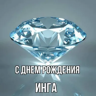 Открытка с пожеланиями Поздравление, красивое пожелание Картинка для инги на стильно, прикольно, коротко, своими словами