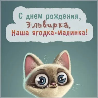 Открытка с пожеланиями Поздравление, красивое пожелание Смешная открытка эльвире на стильно, прикольно, коротко, своими словами