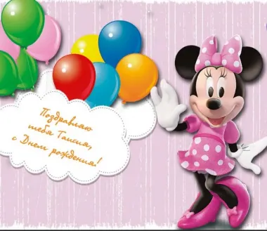 Открытка с пожеланиями Поздравление, красивое пожелание Прикольная картинка таечке на стильно, прикольно, коротко, своими словами