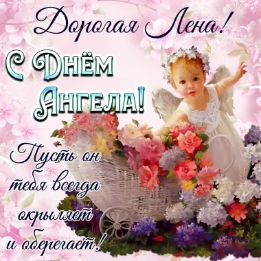 Открытка с пожеланиями Поздравление, красивое пожелание Открытка дорогой лене на стильно, прикольно, коротко, своими словами