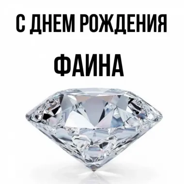 Фаина