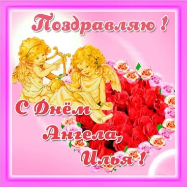 Открытка с пожеланиями Поздравление, красивое пожелание Красивая открытка поздравляю илью с стильно, прикольно, коротко, своими словами