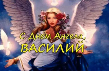 Открытка с пожеланиями Поздравление, красивое пожелание Открытка яркая василий, с стильно, прикольно, коротко, своими словами