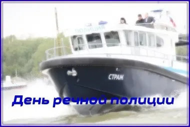 День речной полиции