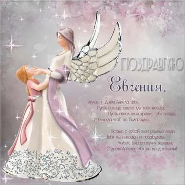 Открытка с пожеланиями Поздравление, красивое пожелание Нежная картинка с пожеланием евгении на стильно, прикольно, коротко, своими словами