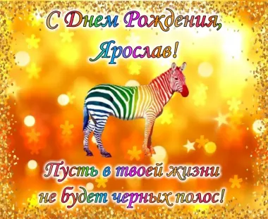 Открытка с пожеланиями Поздравление, красивое пожелание Прикольная картинка ярославу в стильно, прикольно, коротко, своими словами