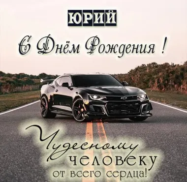 Открытка с пожеланиями Поздравление, красивое пожелание Красивая поздравительная открытка юрию на стильно, прикольно, коротко, своими словами