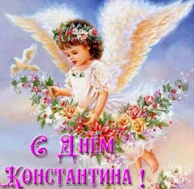 Открытка с пожеланиями Поздравление, красивое пожелание Нежная открытка константину на стильно, прикольно, коротко, своими словами