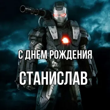 Открытка с пожеланиями Поздравление, красивое пожелание Картинка с поздравлением станислава на стильно, прикольно, коротко, своими словами