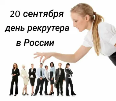 Открытка с пожеланиями Поздравление, красивое пожелание Картинка день рекрутера стильно, прикольно, коротко, своими словами