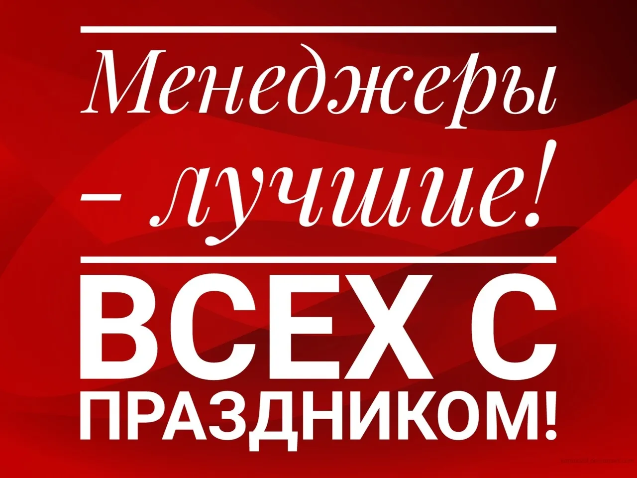 Открытка с пожеланиями Поздравление, красивое пожелание Праздничная картинка с стильно, прикольно, коротко, своими словами