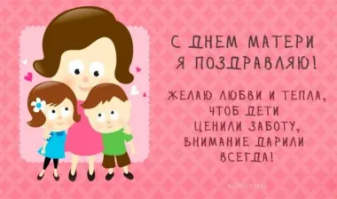 Открытка с пожеланиями День матери