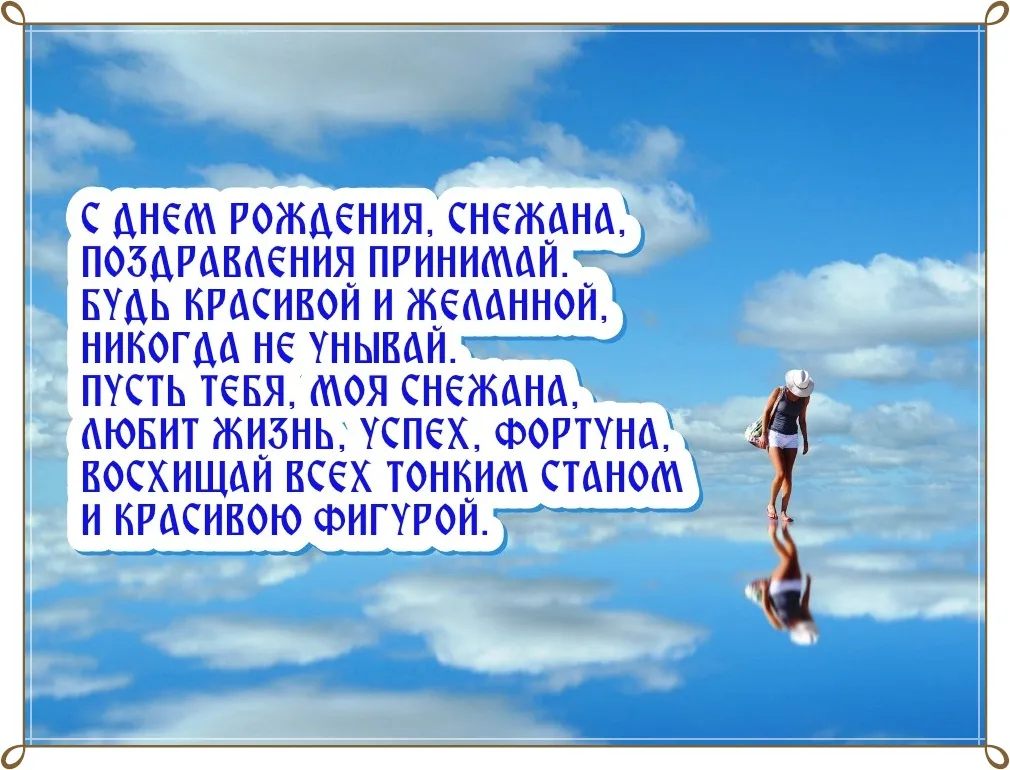 Открытка с пожеланиями Поздравление, красивое пожелание Поздравительная картинка снежана, с стильно, прикольно, коротко, своими словами