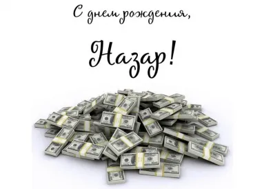 Открытка с пожеланиями Поздравление, красивое пожелание Прикольная открытка в день стильно, прикольно, коротко, своими словами