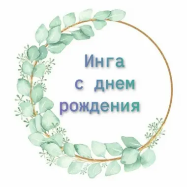 Открытка с пожеланиями Поздравление, красивое пожелание Картинка инге на стильно, прикольно, коротко, своими словами