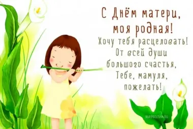 Открытка с пожеланиями День матери