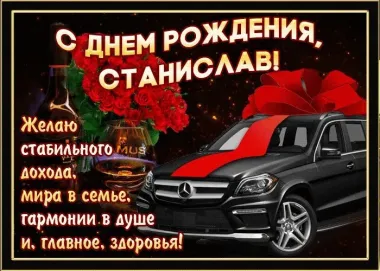 Открытка с пожеланиями Поздравление, красивое пожелание Красивая открытка Станиславу на стильно, прикольно, коротко, своими словами