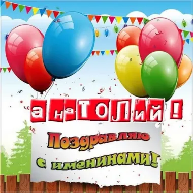 Открытка с пожеланиями Поздравление, красивое пожелание Открытка красивая анатолий, стильно, прикольно, коротко, своими словами