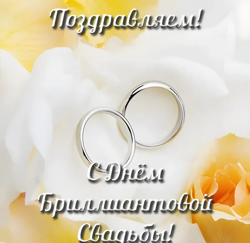 Открытки с 60 летием свадьбы