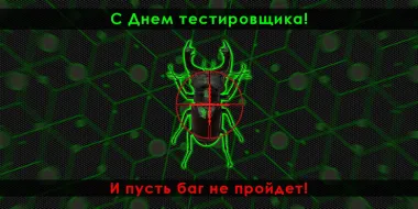 День тестировщика