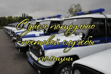 Открытка с пожеланиями Поздравление, красивое пожелание Поздравительная картинка с днем патрульно-постовой стильно, прикольно, коротко, своими словами