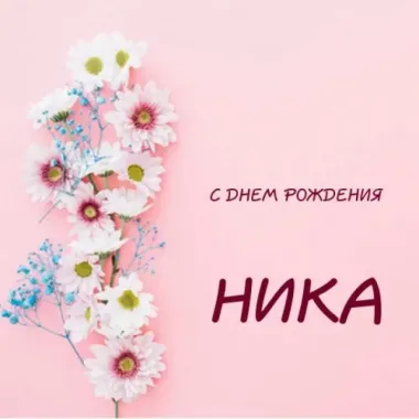 Открытка с пожеланиями Поздравление, красивое пожелание Картинка нике на стильно, прикольно, коротко, своими словами