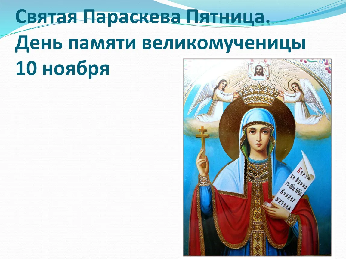 Подборка Праздники День памяти великомученицы Параскевы в количестве  11