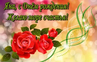 Открытка с пожеланиями Поздравление, красивое пожелание Красивая открытка яна, с стильно, прикольно, коротко, своими словами