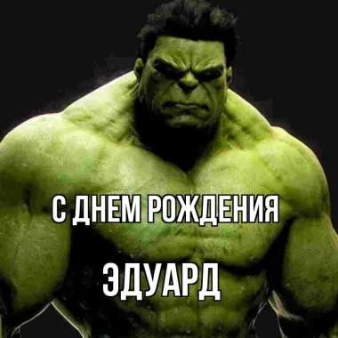 Открытка с пожеланиями Поздравление, красивое пожелание Картинка для эдуарда на стильно, прикольно, коротко, своими словами