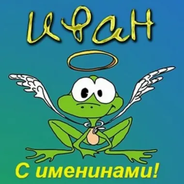Открытка с пожеланиями Поздравление, красивое пожелание Картинка прикольная для ивана стильно, прикольно, коротко, своими словами
